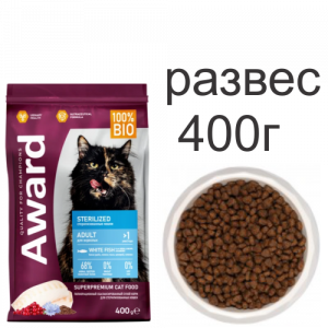 AWARD сухой корм для стерилизованных кошек 400±5г (РАЗВЕС в герметичной упаковке) с белой рыбой